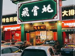 门面-飞尝蚝·顺德菜·鱼生(顺德总店)