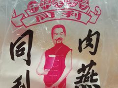 -同利肉燕老铺(澳门路店)