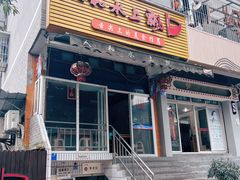 -人和水上飘(第一家店)