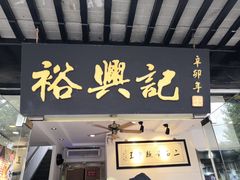 门面-裕兴记·三虾面(西北街总店)