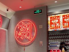 -潮界(虹桥新天地店)