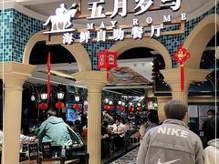 -五月罗马海鲜自助餐厅(月星环球港店)
