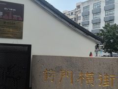 -葑门横街
