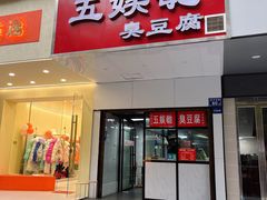-五娭毑臭豆腐(黄兴南路店)