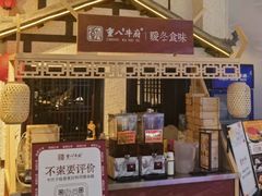 -重八牛府之小有名气(大望路店)