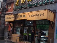 -老回回小吃(百万庄店)