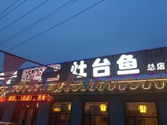 门面-荣德灶台鱼(圣泉寺店)