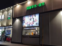 门面-弄堂咪道-饭香·面香·馄饨香(汇锦广场店)
