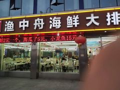 -渔中舟海鲜大排档(普陀沈家门店)