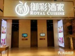 门面-御彩酒家(东风东路店)