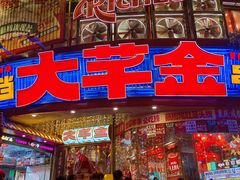 -大芊金重庆串串火锅(南京路店)