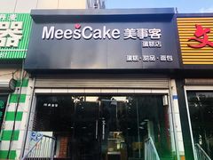 门面-美事客·面包·蛋糕·甜品(CBD店)
