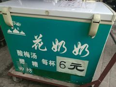 -花奶奶酸梅汤·晨晨的店(大皮院西口店)