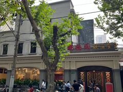 -瑞福园联谊餐室(茂名南路店)