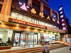 -西塔大冷面(市府大路店)