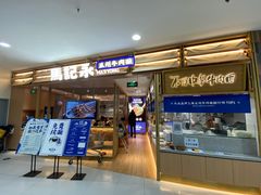 门面-马记永·兰州牛肉面(天通苑家乐福店)