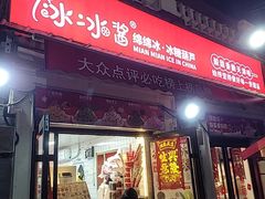 -冰冰酱老味刨冰绵绵冰(中山路总店)