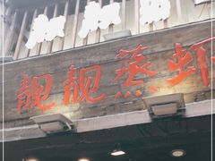 门面-靓靓蒸虾(中山公园店)