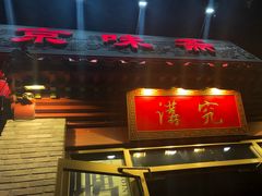 门面-京味斋·北京烤鸭(北京南站洋桥店)