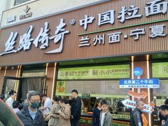 -丝路传奇·中国拉面航母店(北医三院店)