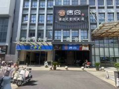 -唐宫足道·SPA·影院会馆(木渎店)