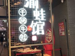 门面-渝蛙馆(新百店)