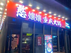 -憨孃孃·重庆老火锅(红山黑金店)