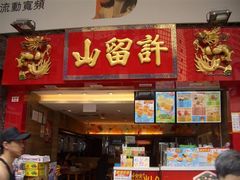门面-许留山(梳士巴利道店)