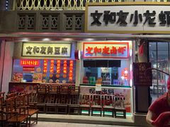 -丹虾·文和友小龙虾品牌·湘菜(北京路店)