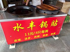-水丰锅贴(延吉东路店)