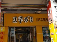 门面-吴常昌牛巴(西街口旗舰店)