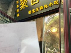 -聚首堂·特色小吃·肘子(什刹海德胜门店)