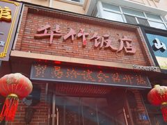 -华竹饭店(中央大街店)