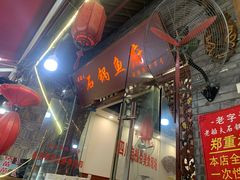 -老船夫石锅苗苗鱼·老字号(三道堰总店)