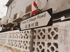 -成记士多(石澳道)