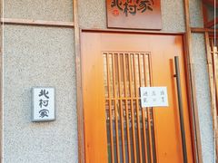 -北村家日本料理(西大望路店)