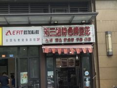门面-刘三姐特色烤豆花·宜宾烧烤·把把烧(万年场店)