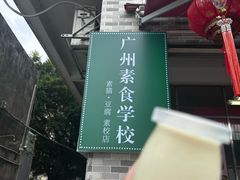 -广州素食学校·素猫豆腐(长洲码头店)