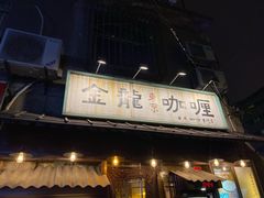 门面-金龙咖喱