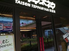 -大神太神·铁板烧(瑞虹天地月亮湾店)