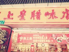 -皇上皇腊味店(下九路店)
