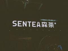 -SENTEA森茶(麦地丽日店)