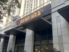 -超级唐妈油泼面