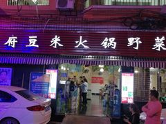 门面-黔府豆米火锅野菜馆(南马店)
