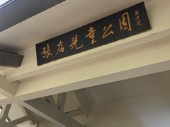-张店儿童公园