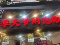 -李大爷的泡椒馆(冉家坝店)