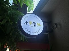 -小半有礼(天河南店)