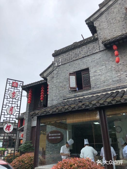 古月楼(老街店)图片