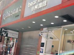 门面-BIRR COFFEE小熊咖啡(鸿瑞店)