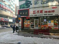 门面-孙丽丽烤猪蹄